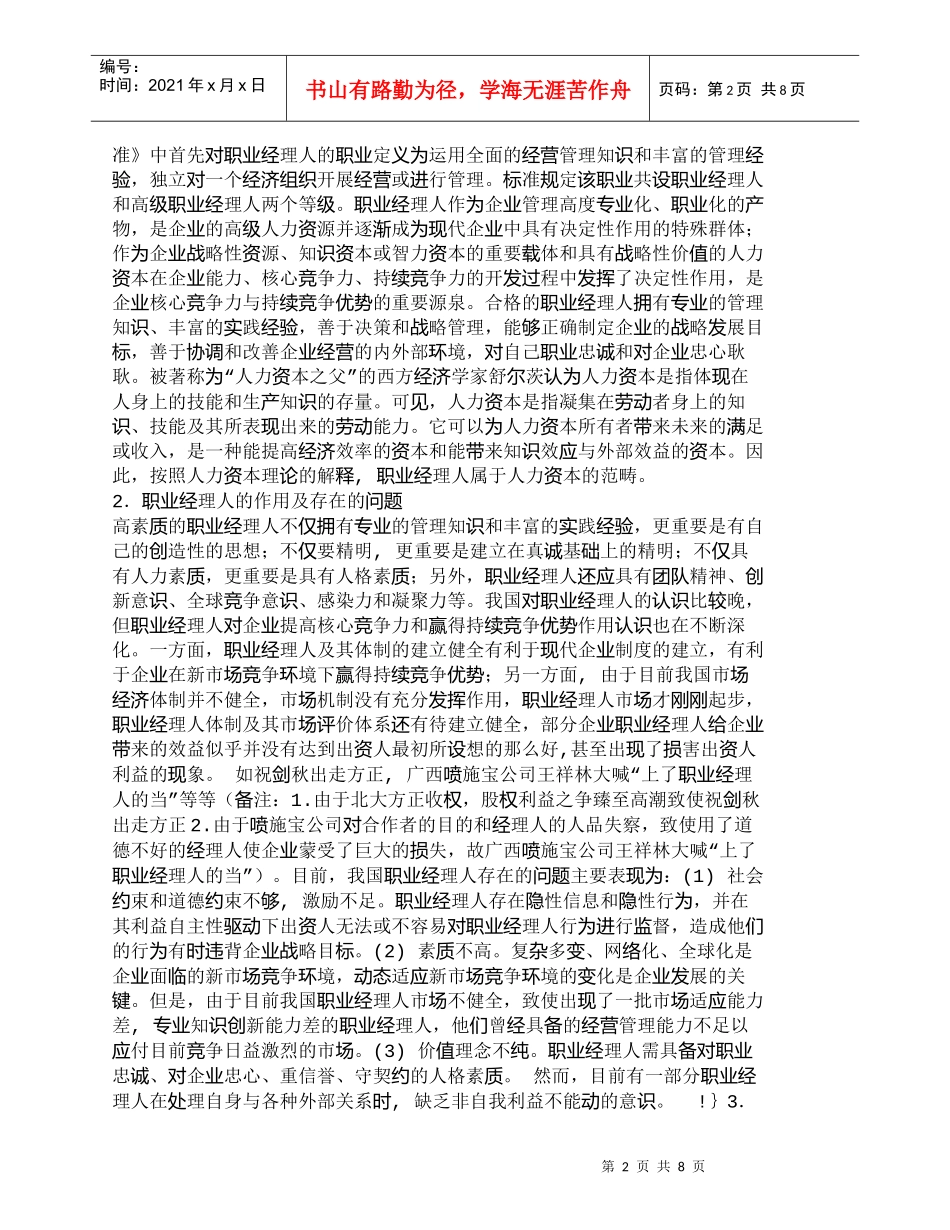 【精品文档-管理学】职业经理人战略性管理研究初探_人力资源管_第2页