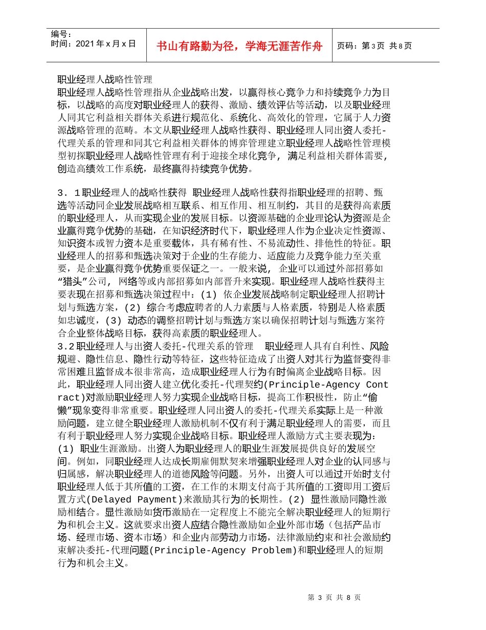 【精品文档-管理学】职业经理人战略性管理研究初探_人力资源管_第3页