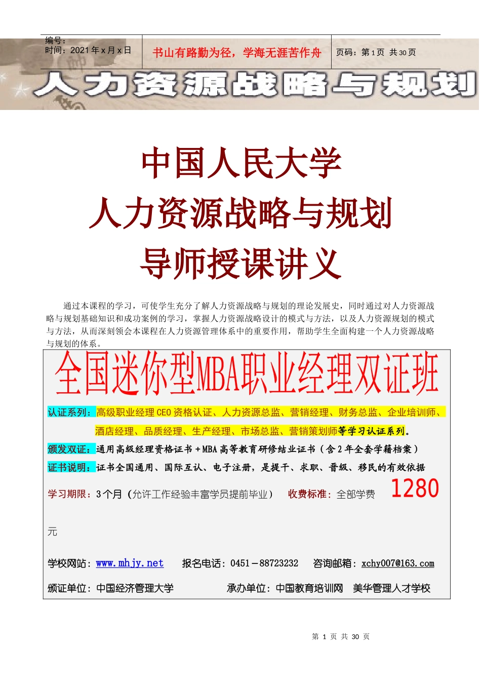 中国人民大学《人力资源战略与规划-导师授课讲义》_第1页