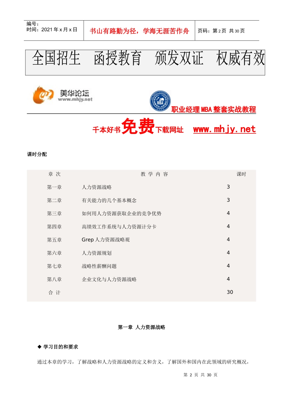 中国人民大学《人力资源战略与规划-导师授课讲义》_第2页