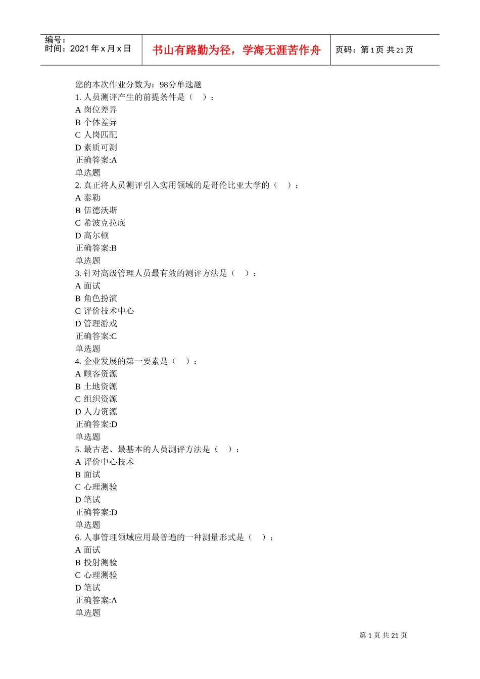 人事选拔与测评在线作业_第1页