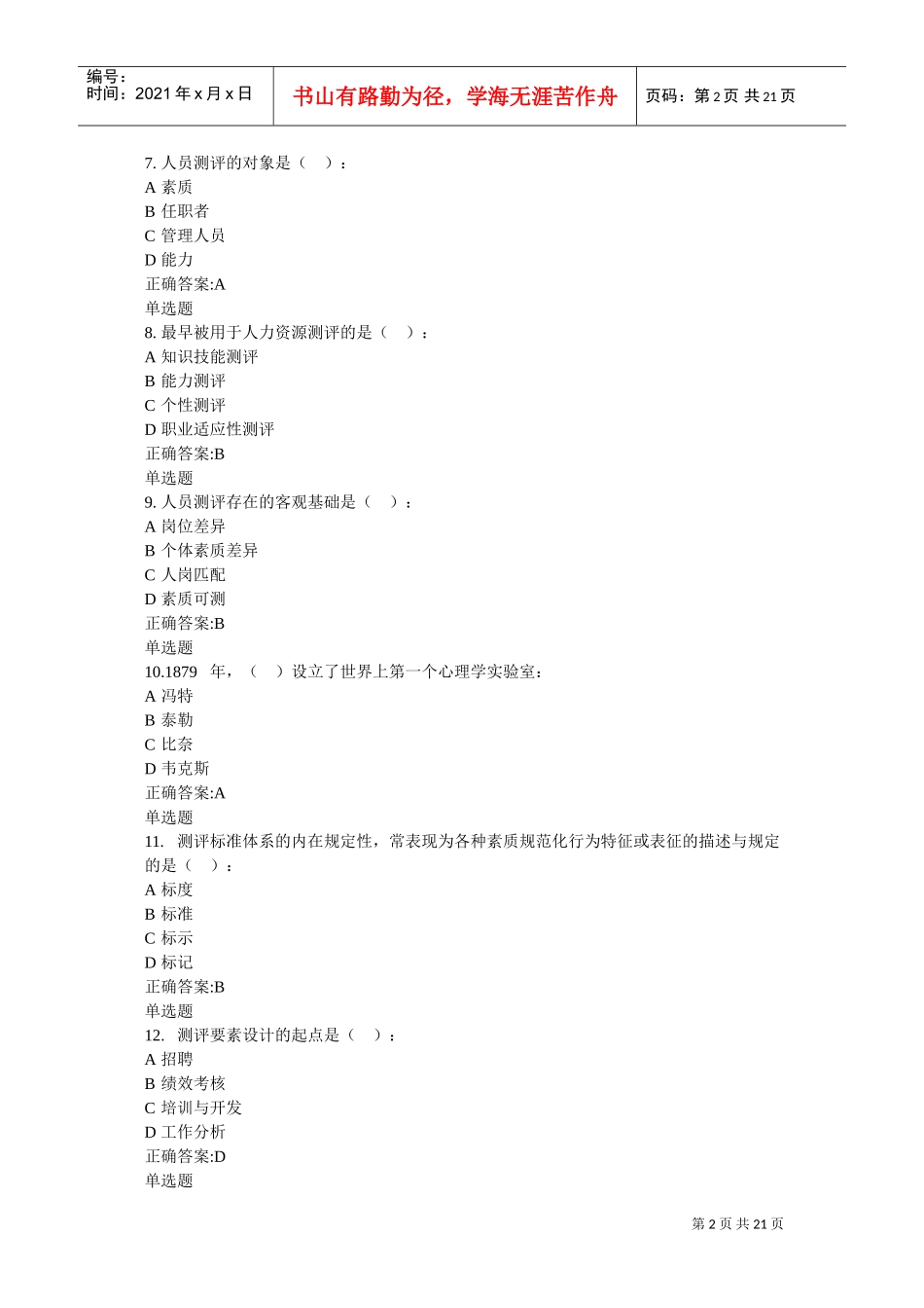 人事选拔与测评在线作业_第2页