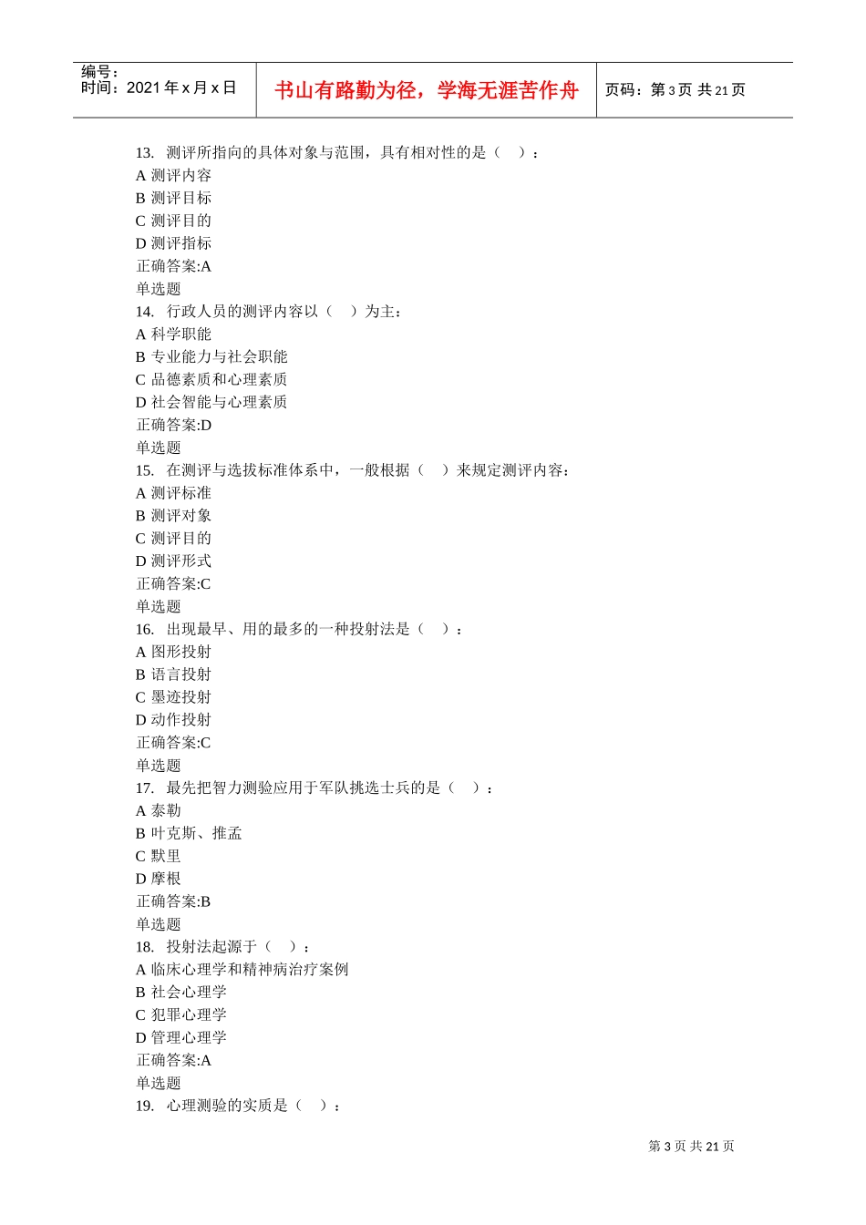 人事选拔与测评在线作业_第3页