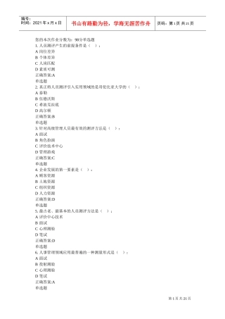 人事选拔与测评在线作业