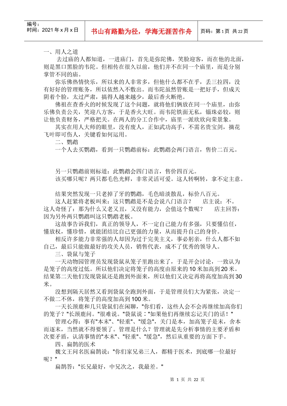 身为管理者会讲的六十八个故事_第1页