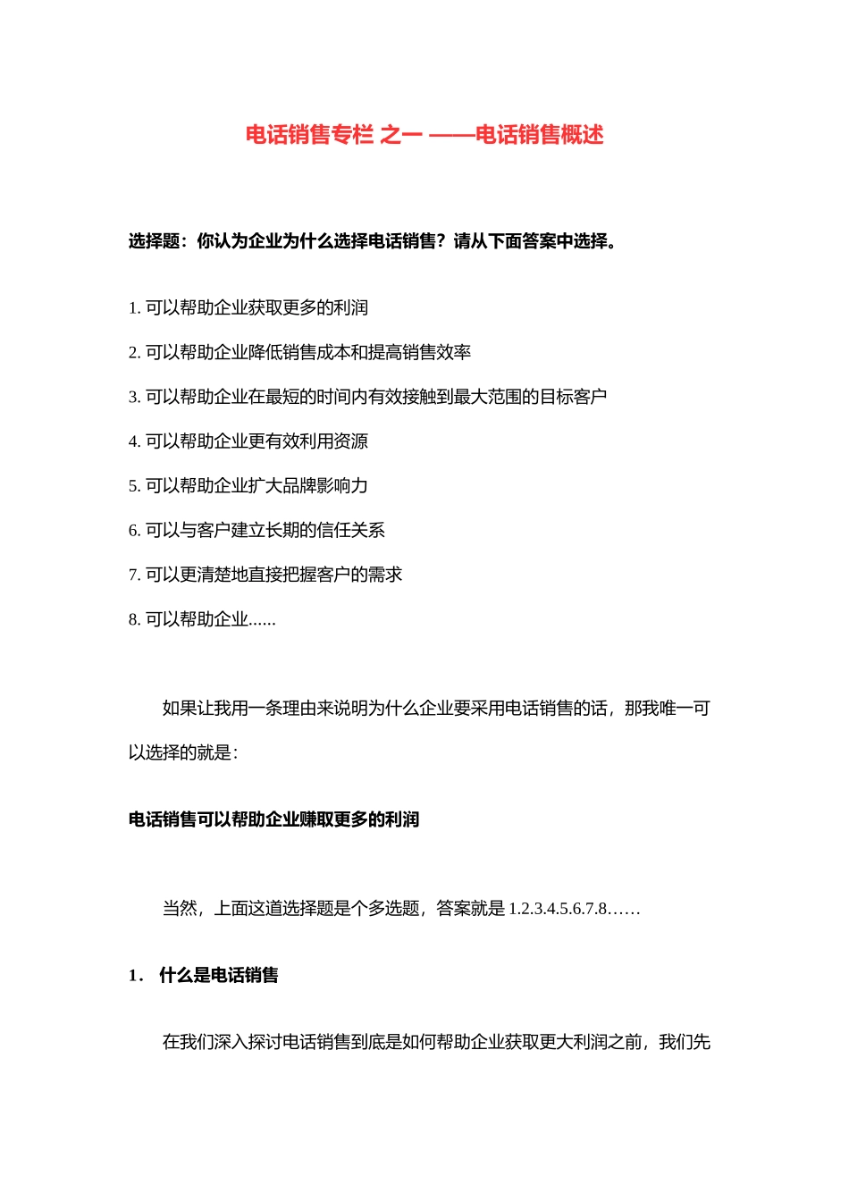 电话销售专栏之电话销售概述( 15)(1)_第1页