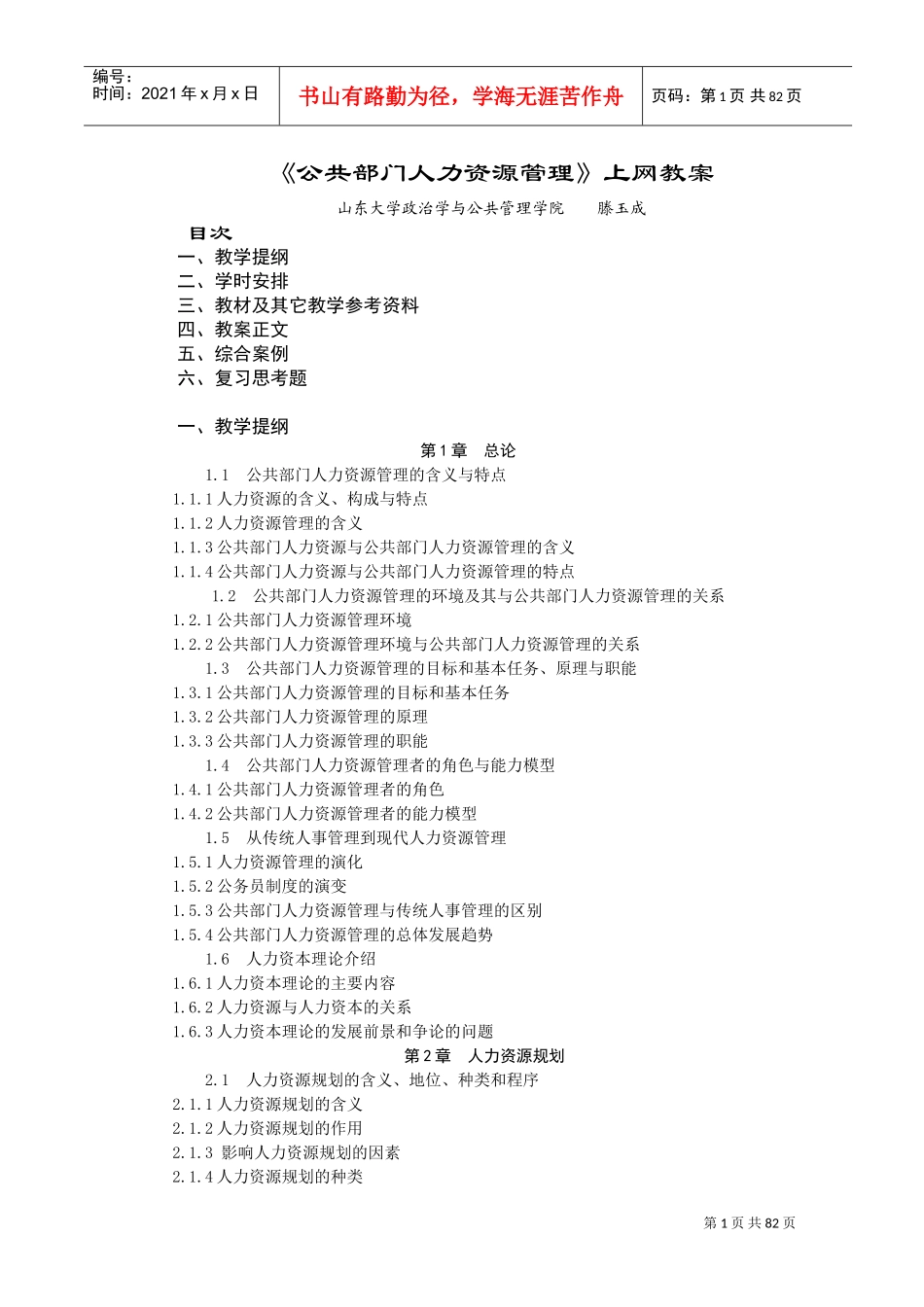 公共部门人力资源管理培训教案_第1页
