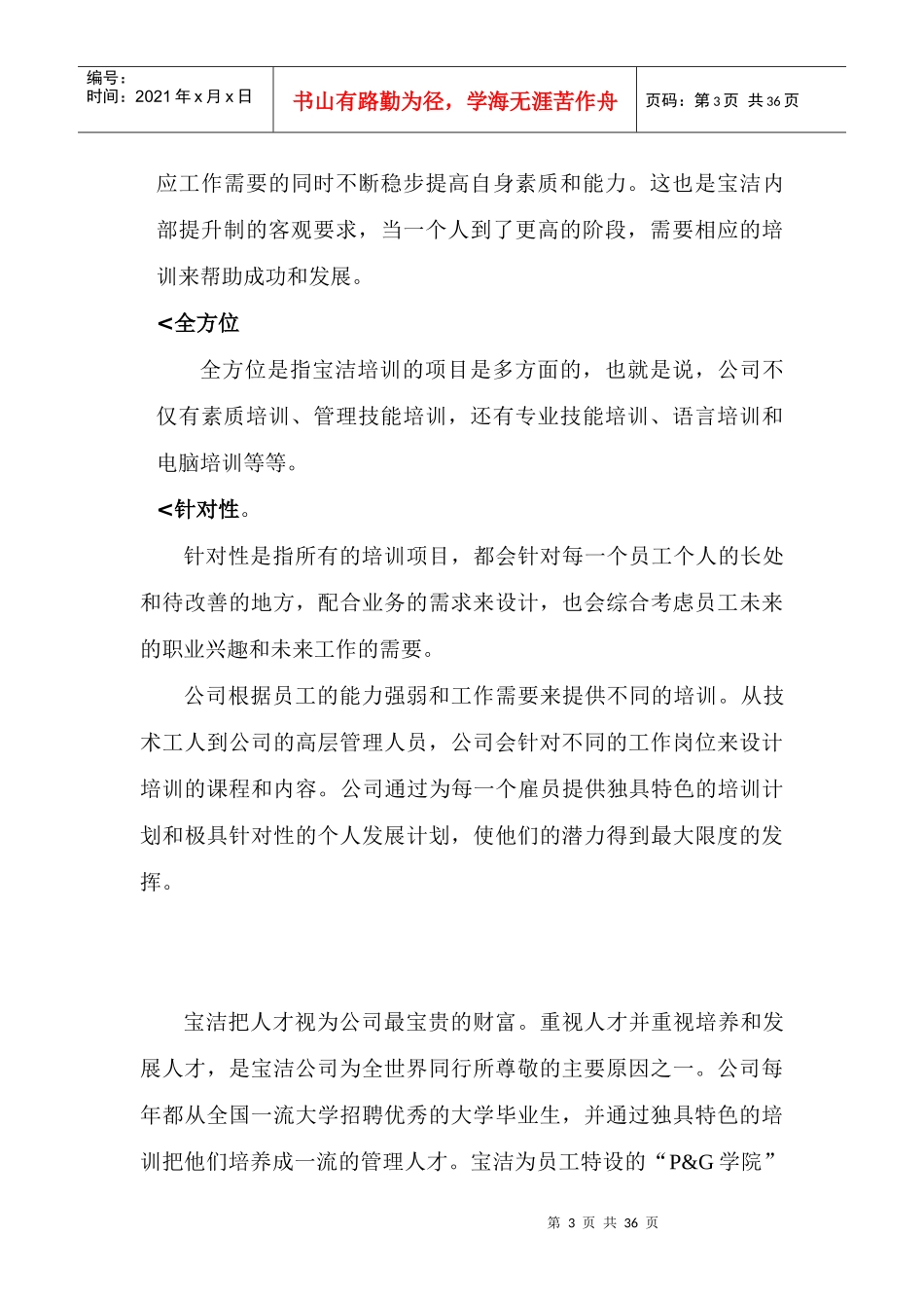 宝洁：全员、全程、全方位、针对性培训_第3页