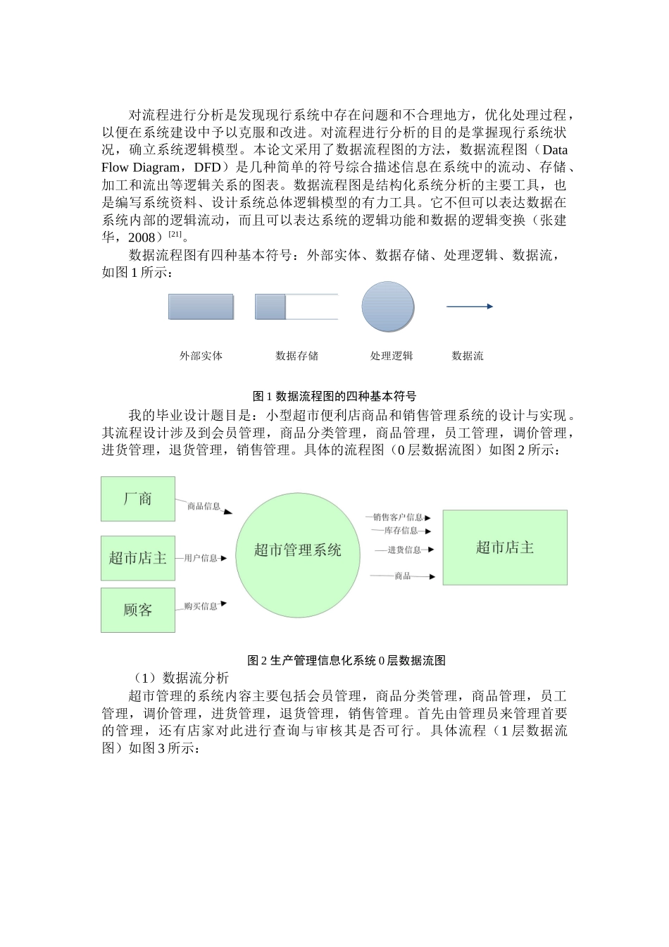 超市管理数据流图报告样本_第1页