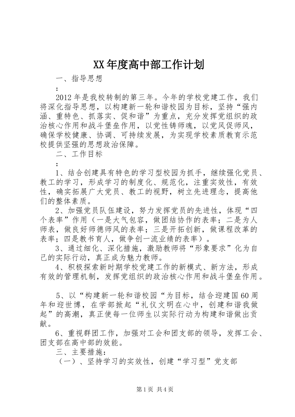 XX年度高中部工作计划_第1页