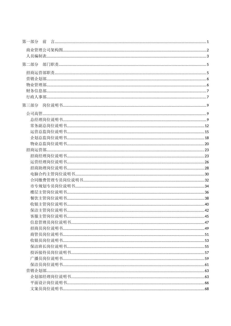 商业管理公司经营期人员组织架构及人员编制_第2页