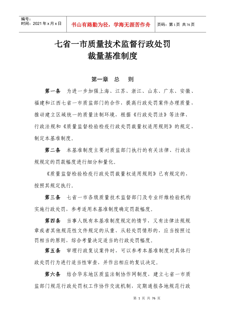七省一市行政处罚裁量基准制度_第1页