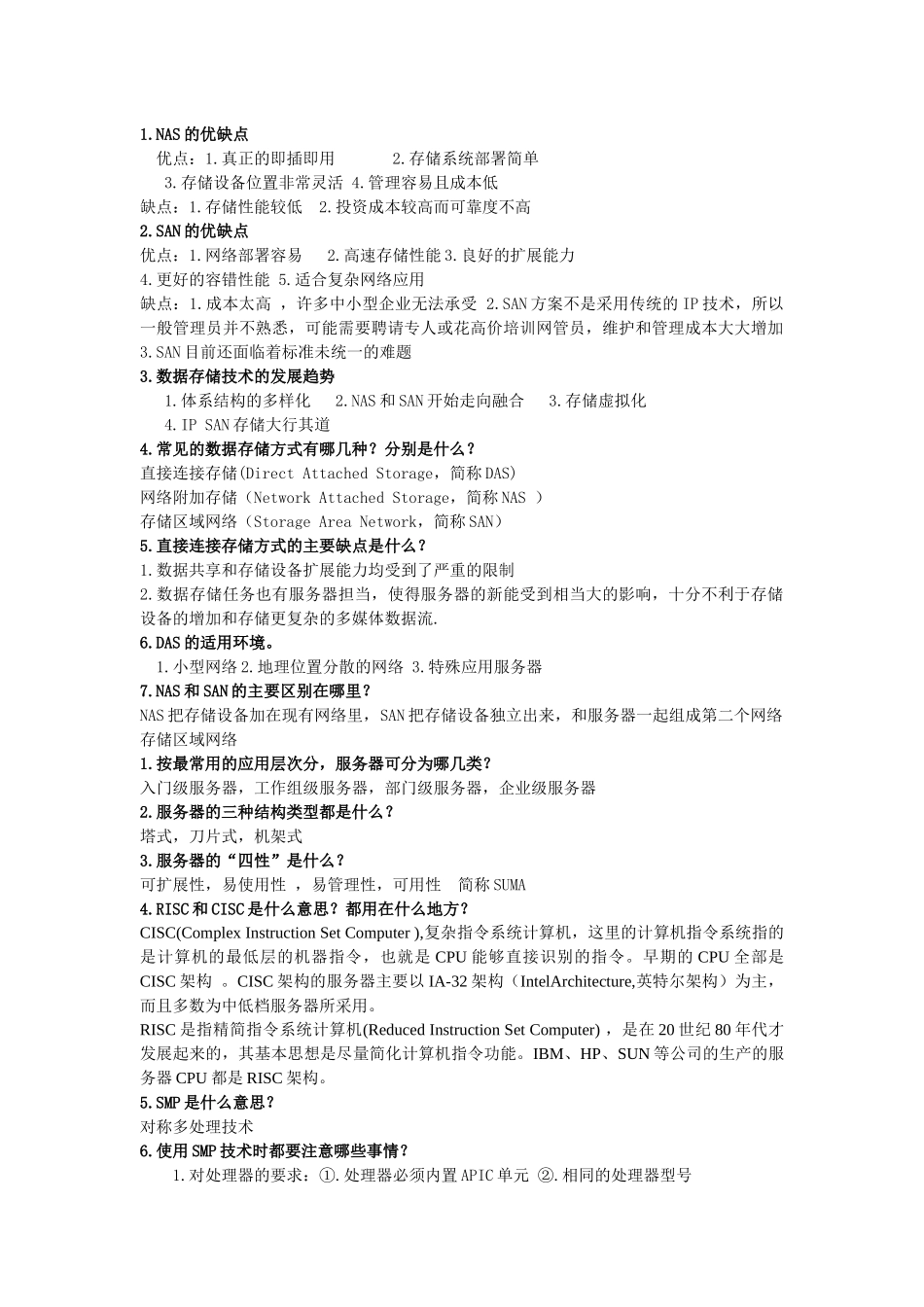 服务器与数据存储复习_第1页