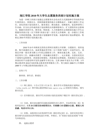 闽江学院XXXX年大学生志愿服务西部计划实施方案