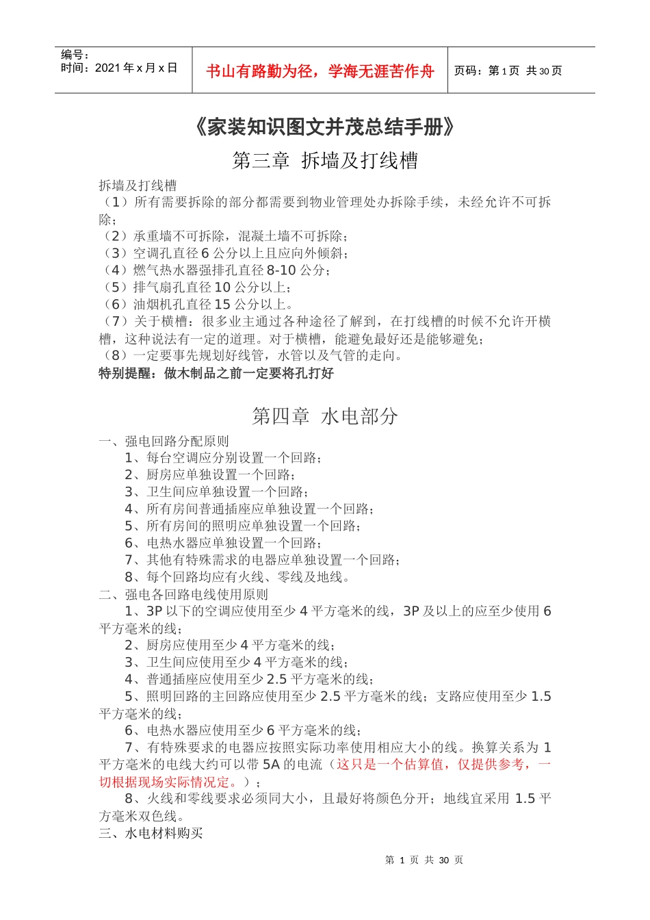 《家装知识图文并茂总结手册》拆除工程、线槽及水电_第1页