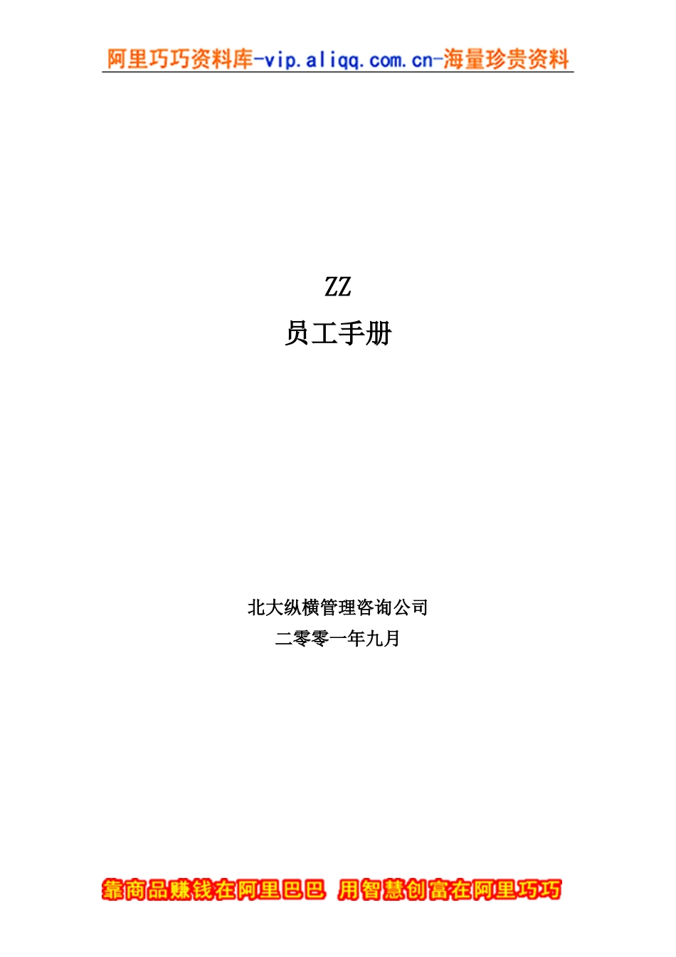 ZZ员工手册（DOC29页）2_第1页