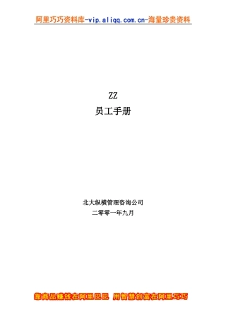 ZZ员工手册（DOC29页）2