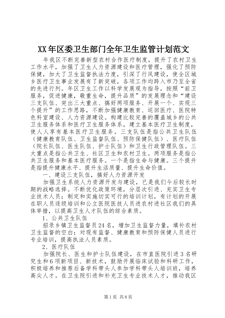XX年区委卫生部门全年卫生监管计划范文_第1页