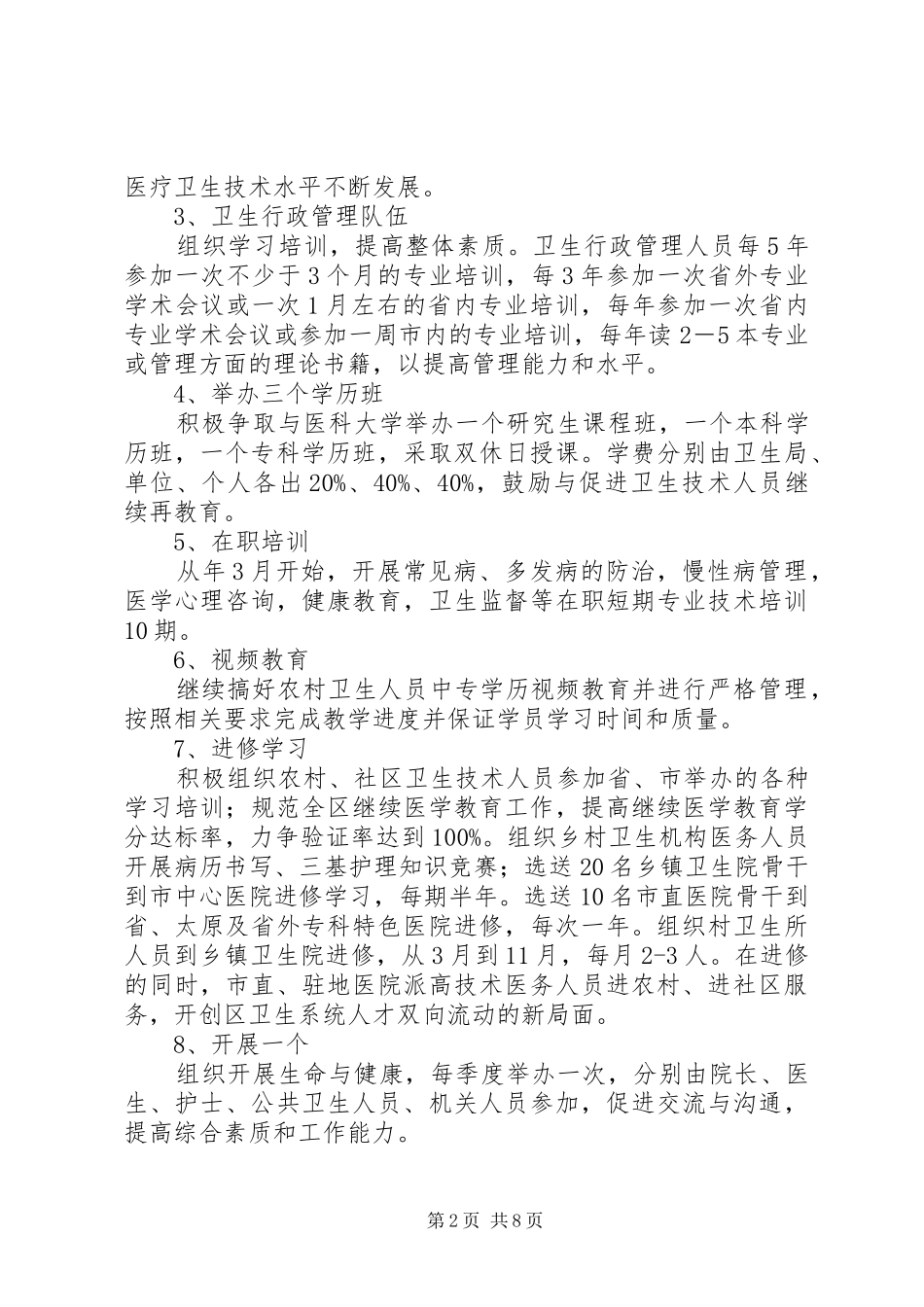 XX年区委卫生部门全年卫生监管计划范文_第2页