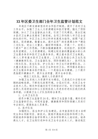 XX年区委卫生部门全年卫生监管计划范文