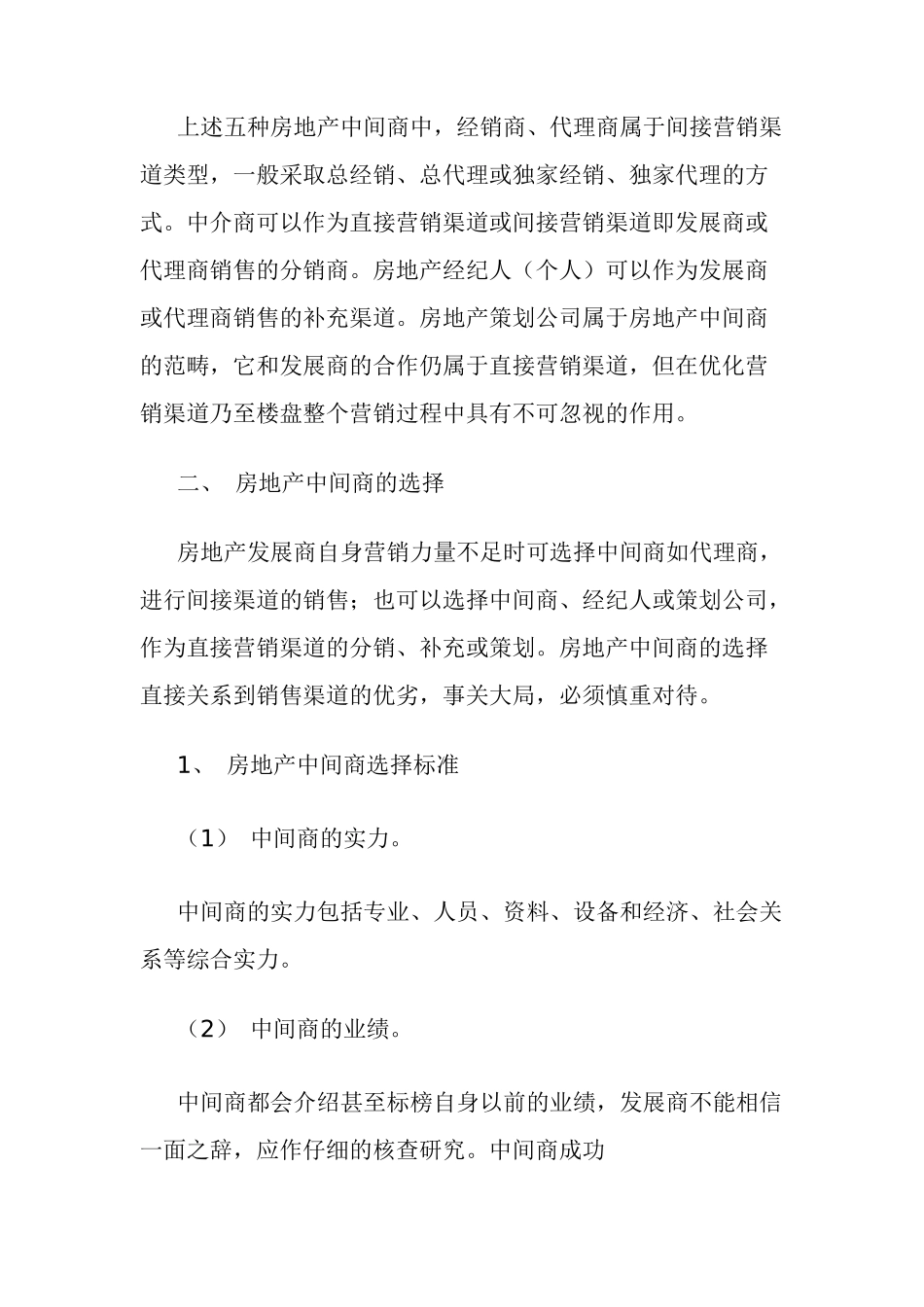 房地产营销渠道的策划_第3页