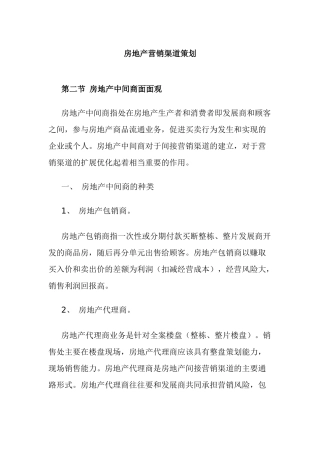 房地产营销渠道的策划