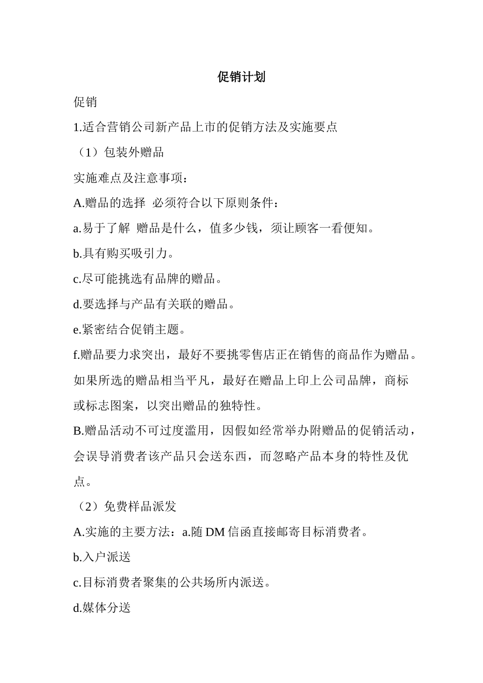 某公司促销计划方案_第1页