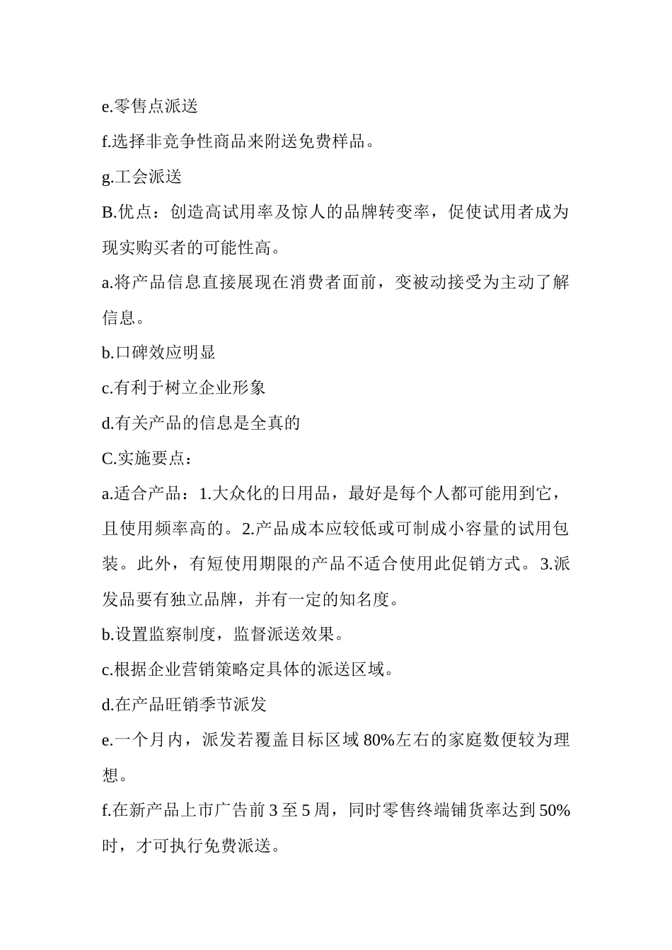 某公司促销计划方案_第2页