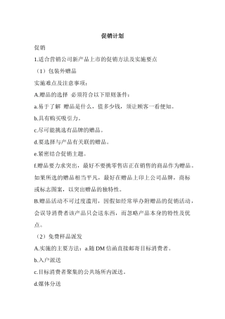 某公司促销计划方案