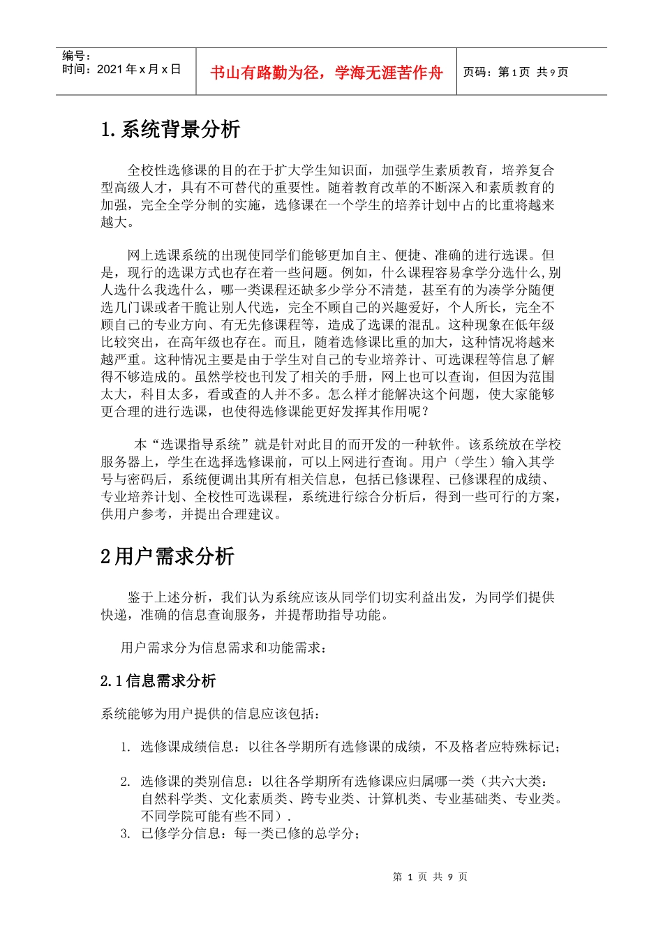 软件工程_选课系统_需求规格说明书_第1页