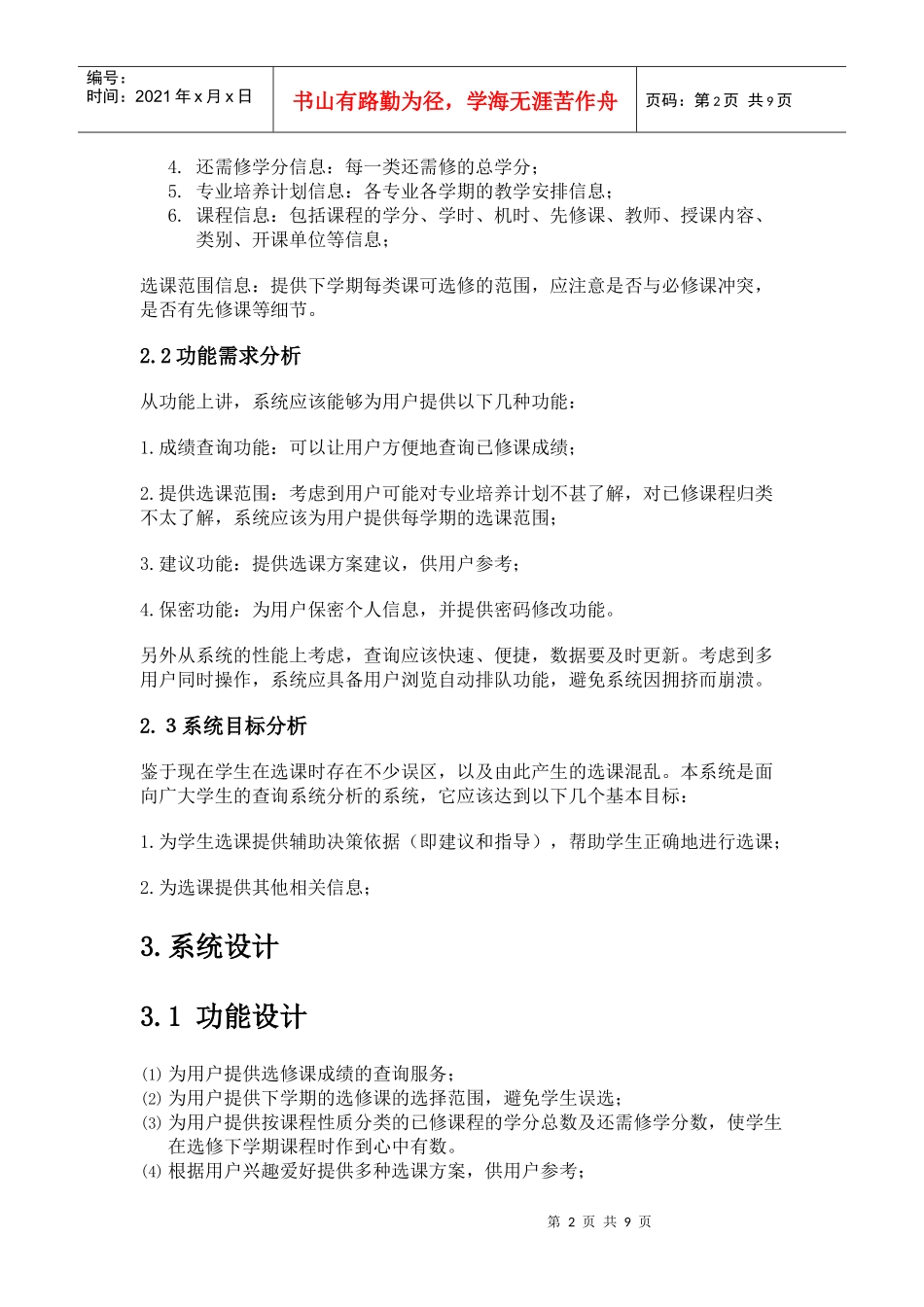软件工程_选课系统_需求规格说明书_第2页