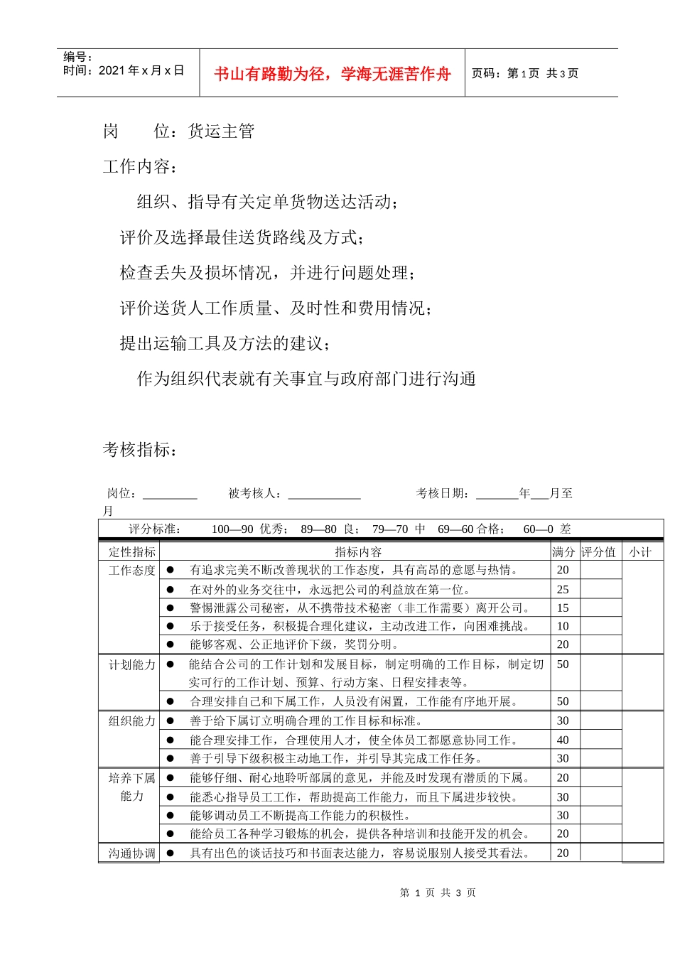 岗位工作内容和年度定性考核指标-货运主管_第1页