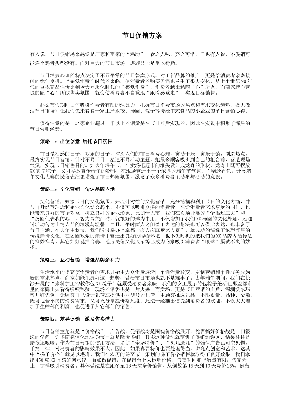 节日促销方案(看)_第1页