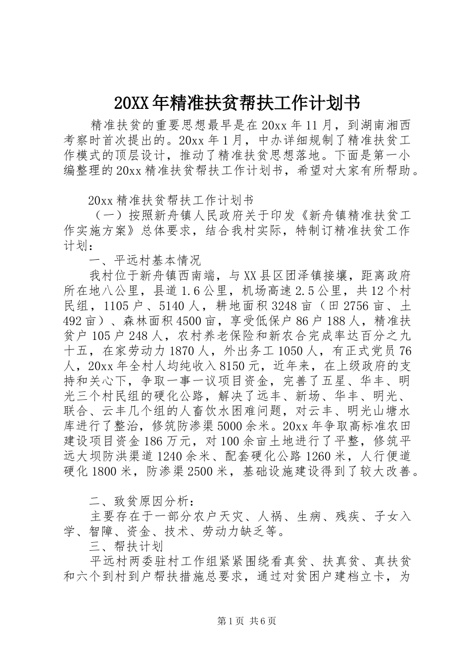 20XX年精准扶贫帮扶工作计划书_第1页