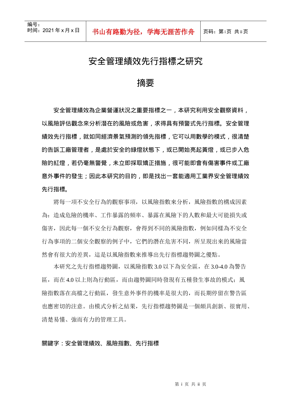 安全管理绩效先行指标之研究_第1页