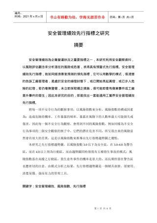 安全管理绩效先行指标之研究