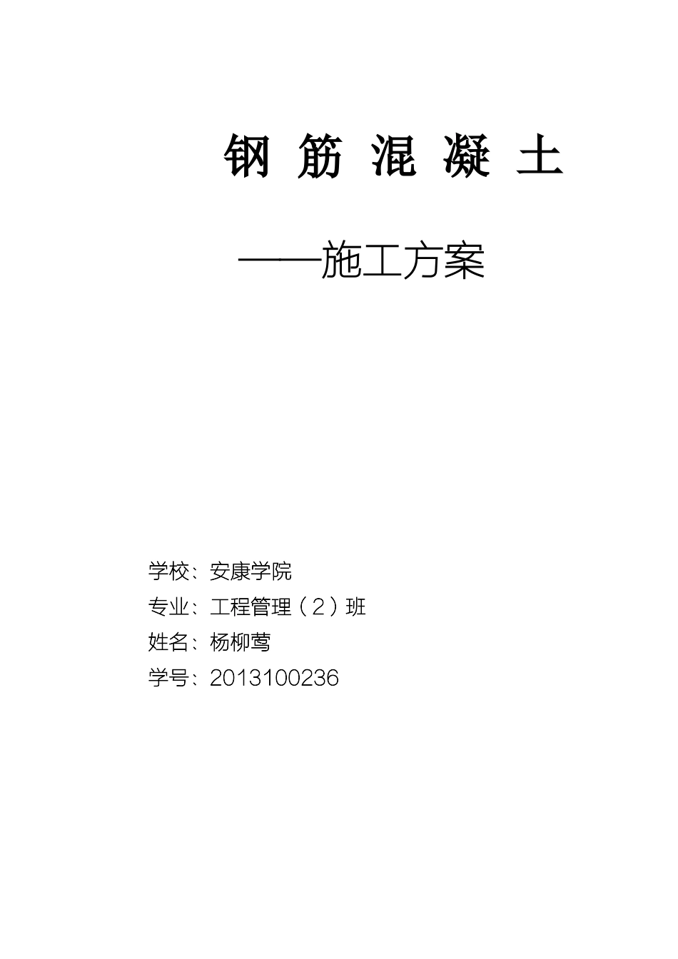 钢筋混凝土工程施工方案杨柳莺_第1页