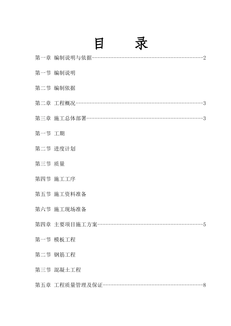 钢筋混凝土工程施工方案杨柳莺_第2页