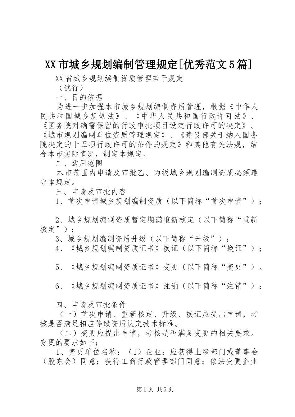 XX市城乡规划编制管理规定[优秀范文5篇]_第1页