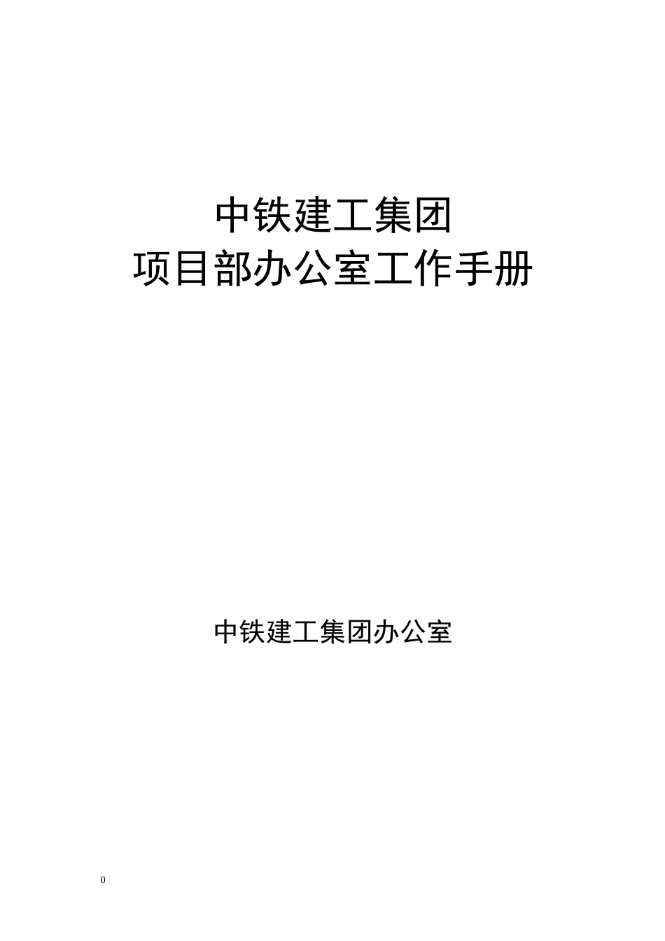 中铁建工集团项目部办公室工作手册_第1页