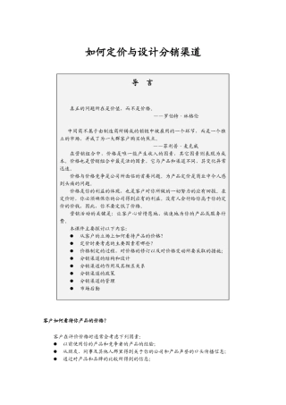 某企业关于如何定价与设计分销渠道培训