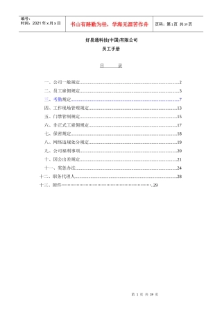 好易通科技有限公司员工手册