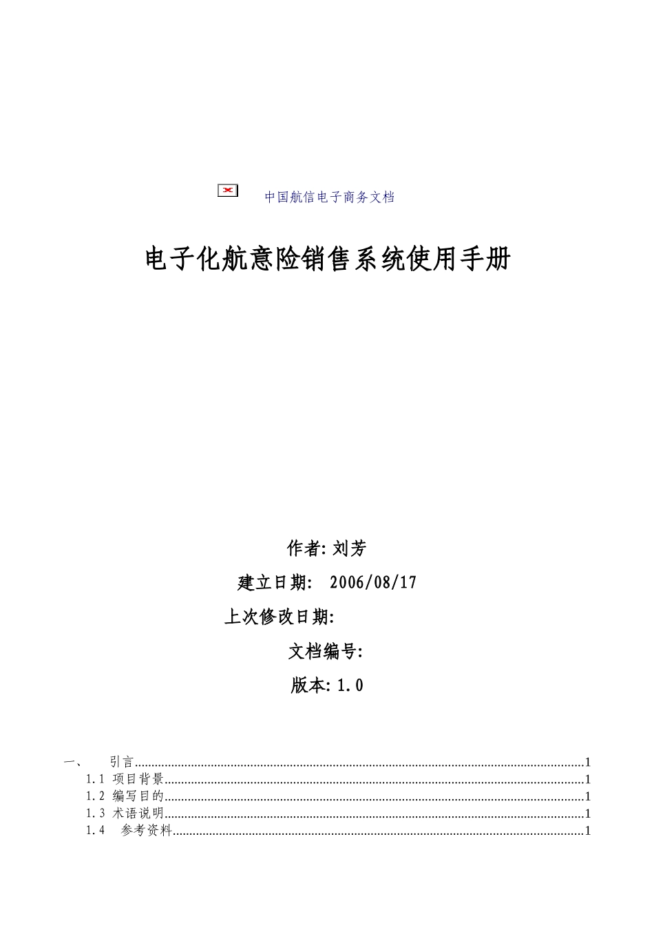 电子化航意险销售系统操作手册_第1页