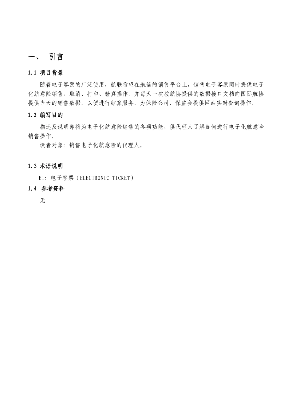 电子化航意险销售系统操作手册_第3页