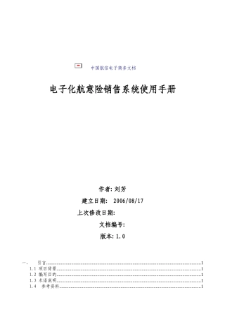 电子化航意险销售系统操作手册