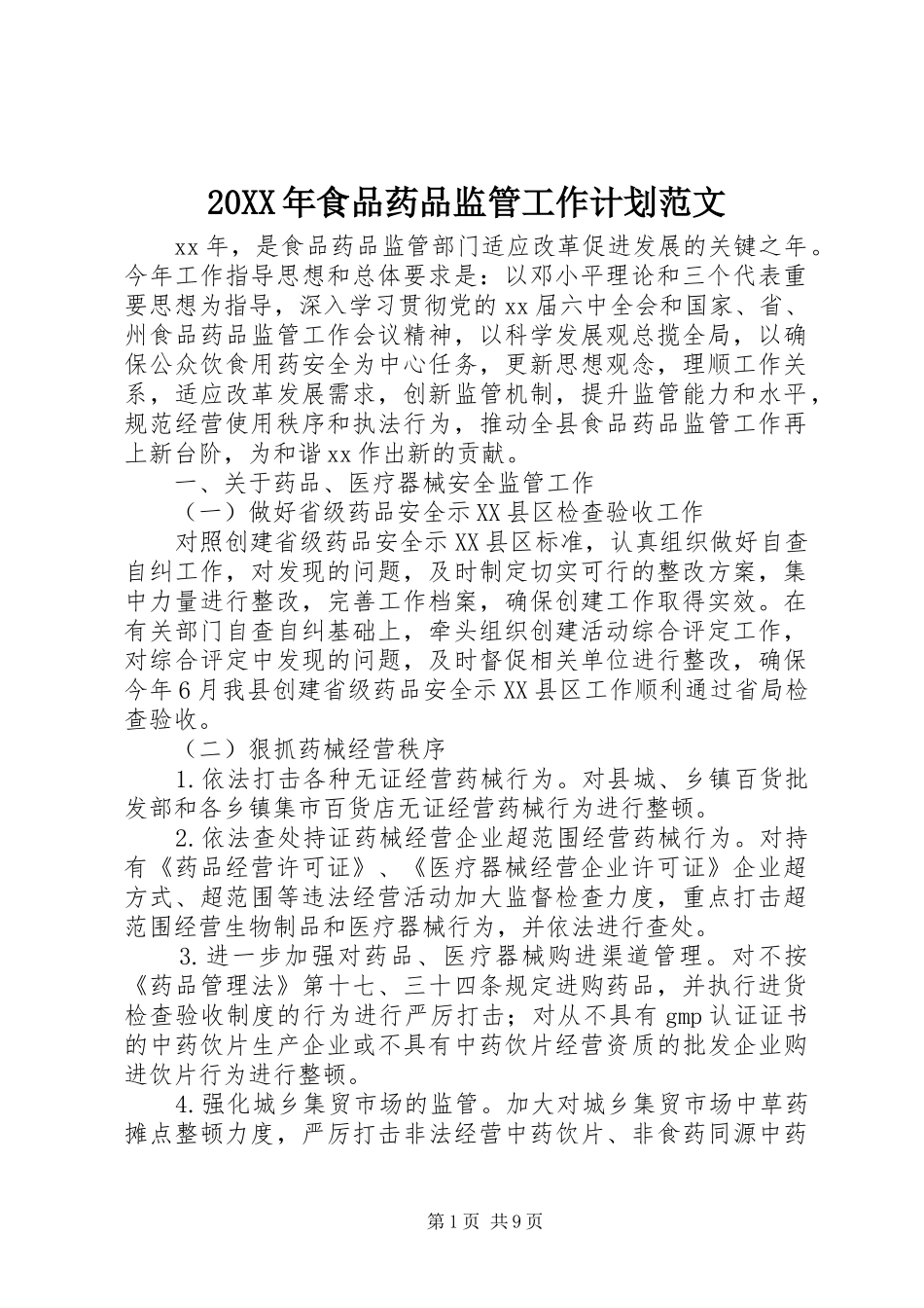 20XX年食品药品监管工作计划范文_第1页