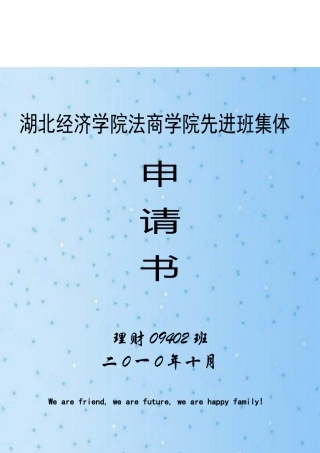 法商学院先进班集体申请书