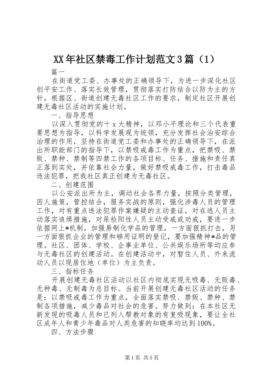 XX年社区禁毒工作计划范文3篇（1）_第1页