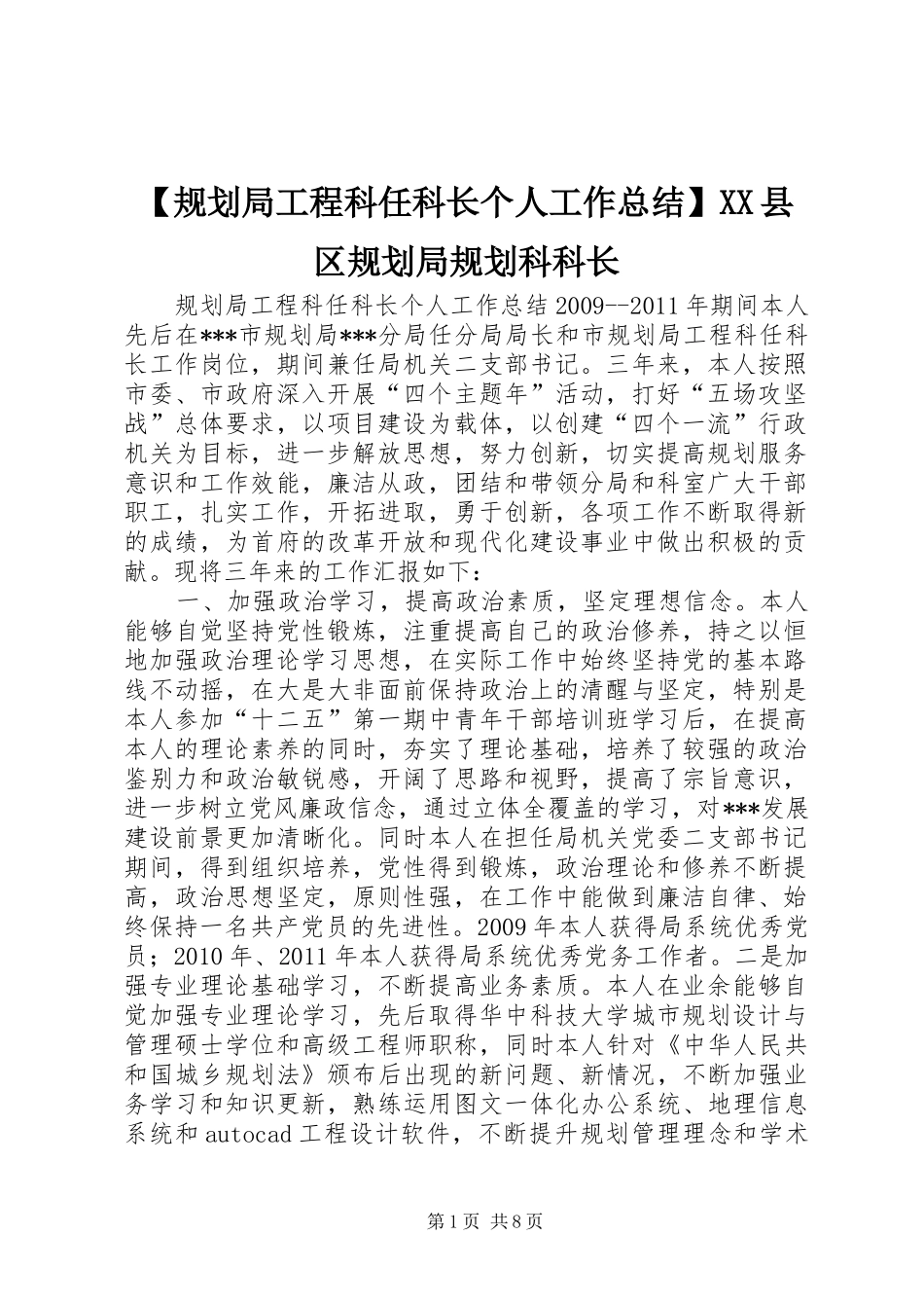 【规划局工程科任科长个人工作总结】XX县区规划局规划科科长_第1页