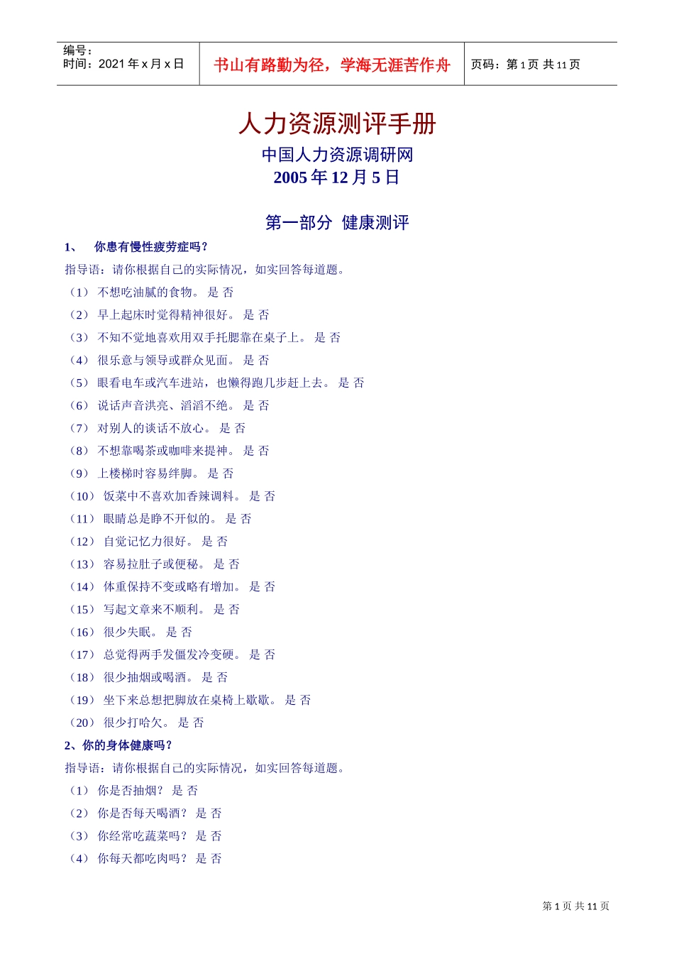 中国人力资源调研网人力资源测评手册_第1页